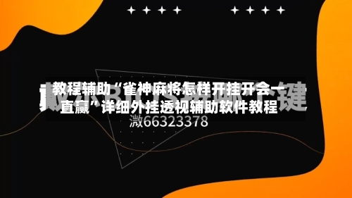 教程辅助“雀神麻将怎样开挂开会一直赢”详细外挂透视辅助软件教程-第2张图片