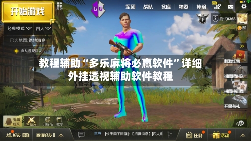 教程辅助“多乐麻将必赢软件”详细外挂透视辅助软件教程-第1张图片