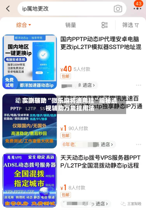 实测辅助“微乐麻将通用挂”揭秘透视辅助万能挂用法-第1张图片