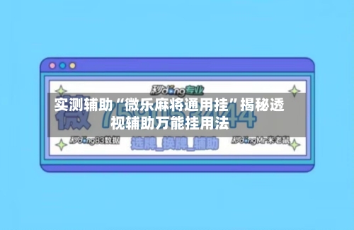 实测辅助“微乐麻将通用挂”揭秘透视辅助万能挂用法-第2张图片