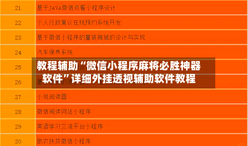 教程辅助“微信小程序麻将必胜神器软件”详细外挂透视辅助软件教程-第3张图片