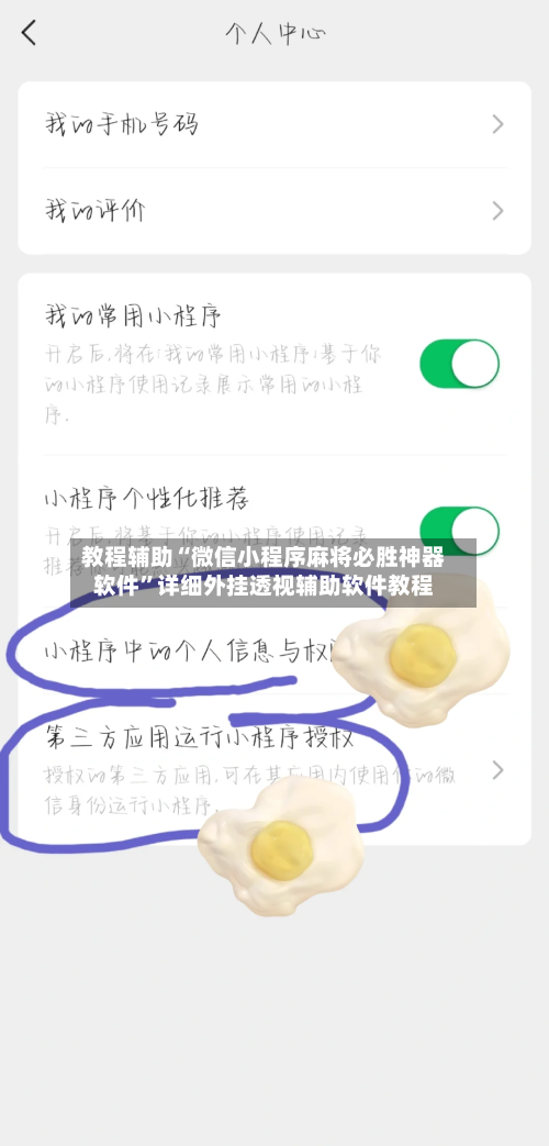 教程辅助“微信小程序麻将必胜神器软件	”详细外挂透视辅助软件教程-第1张图片