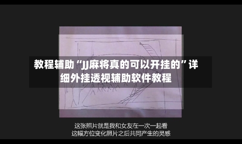 教程辅助“JJ麻将真的可以开挂的	”详细外挂透视辅助软件教程-第1张图片