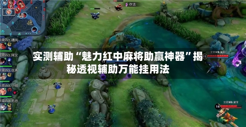实测辅助“魅力红中麻将助赢神器”揭秘透视辅助万能挂用法-第1张图片