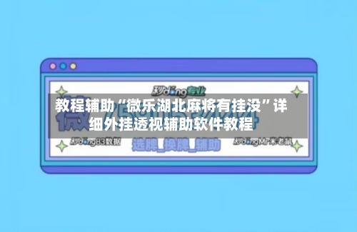 教程辅助“微乐湖北麻将有挂没”详细外挂透视辅助软件教程-第1张图片