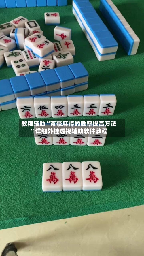 教程辅助“富豪麻将的胜率提高方法”详细外挂透视辅助软件教程-第2张图片