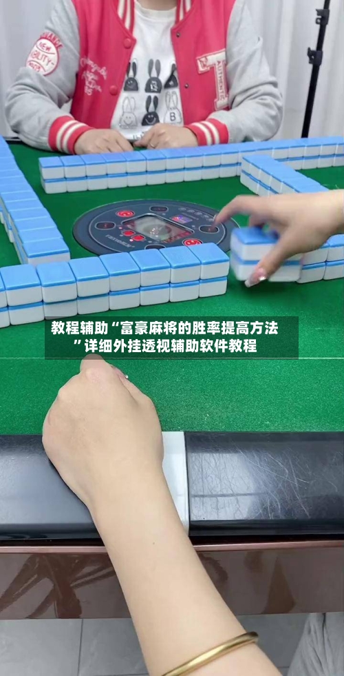 教程辅助“富豪麻将的胜率提高方法”详细外挂透视辅助软件教程-第3张图片