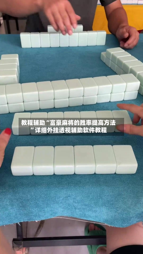 教程辅助“富豪麻将的胜率提高方法	”详细外挂透视辅助软件教程-第1张图片