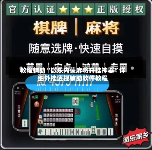教程辅助“微乐内蒙麻将开挂神器”详细外挂透视辅助软件教程-第1张图片