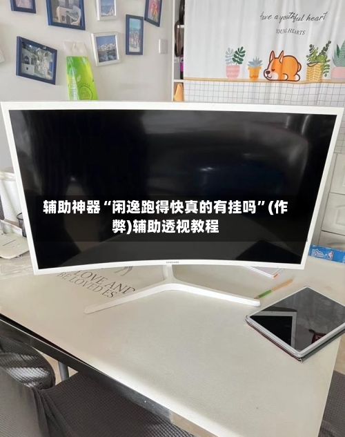 辅助神器“闲逸跑得快真的有挂吗	”(作弊)辅助透视教程-第2张图片