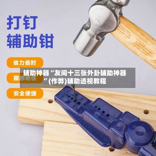 辅助神器“友间十三张外卦辅助神器	”(作弊)辅助透视教程-第3张图片