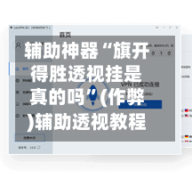 辅助神器“旗开得胜透视挂是真的吗”(作弊)辅助透视教程-第3张图片