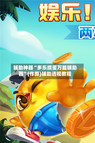 辅助神器“多乐掼蛋万能辅助器	”(作弊)辅助透视教程-第1张图片