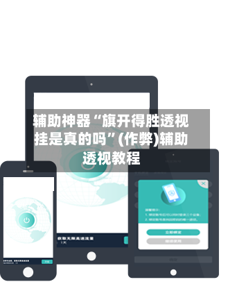 辅助神器“旗开得胜透视挂是真的吗”(作弊)辅助透视教程-第2张图片