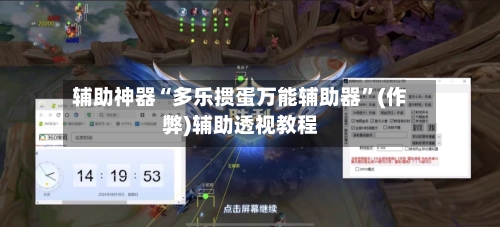 辅助神器“多乐掼蛋万能辅助器”(作弊)辅助透视教程-第2张图片