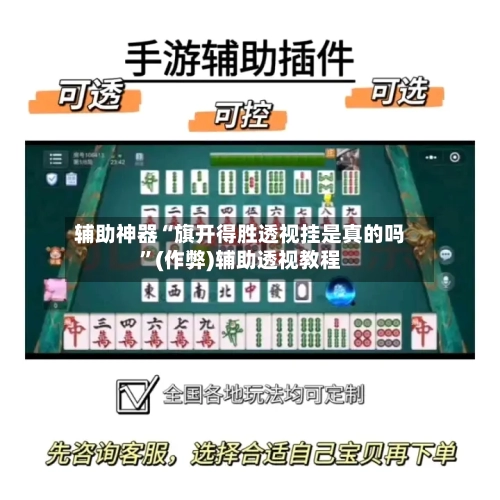 辅助神器“旗开得胜透视挂是真的吗	”(作弊)辅助透视教程-第1张图片
