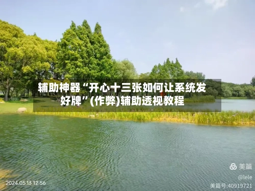 辅助神器“开心十三张如何让系统发好牌	”(作弊)辅助透视教程-第1张图片