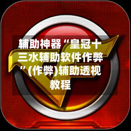 辅助神器“皇冠十三水辅助软件作弊	”(作弊)辅助透视教程-第1张图片