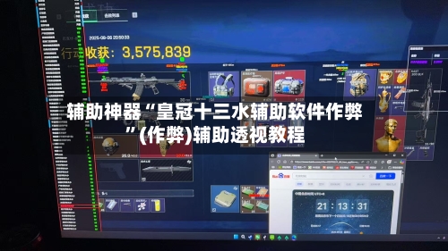 辅助神器“皇冠十三水辅助软件作弊”(作弊)辅助透视教程-第2张图片