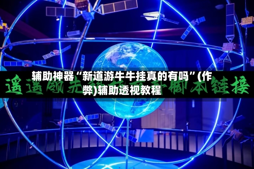 辅助神器“新道游牛牛挂真的有吗	”(作弊)辅助透视教程-第2张图片