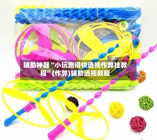 辅助神器“小玩跑得快透视作弊挂教程”(作弊)辅助透视教程-第2张图片