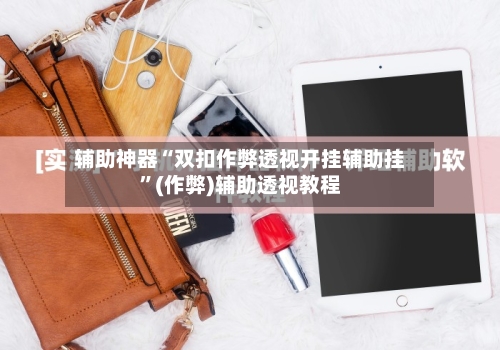辅助神器“双扣作弊透视开挂辅助挂”(作弊)辅助透视教程-第2张图片