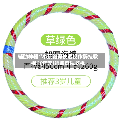 辅助神器“小玩跑得快透视作弊挂教程	”(作弊)辅助透视教程-第3张图片