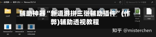 辅助神器“新道游拼三张辅助插件	”(作弊)辅助透视教程-第1张图片