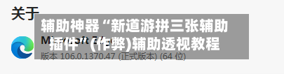 辅助神器“新道游拼三张辅助插件”(作弊)辅助透视教程-第2张图片