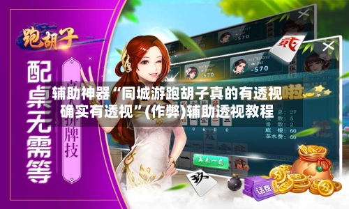 辅助神器“同城游跑胡子真的有透视确实有透视	”(作弊)辅助透视教程-第1张图片