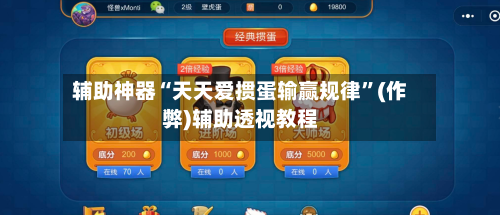 辅助神器“天天爱掼蛋输赢规律	”(作弊)辅助透视教程-第1张图片