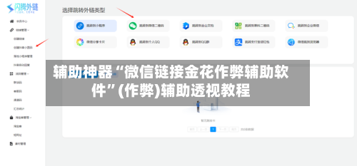 辅助神器“微信链接金花作弊辅助软件”(作弊)辅助透视教程-第2张图片