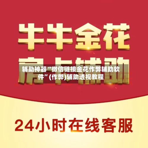 辅助神器“微信链接金花作弊辅助软件	”(作弊)辅助透视教程-第1张图片