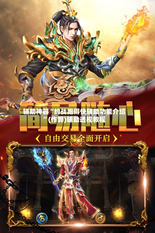 辅助神器“约战跑得快辅助功能介绍”(作弊)辅助透视教程-第1张图片
