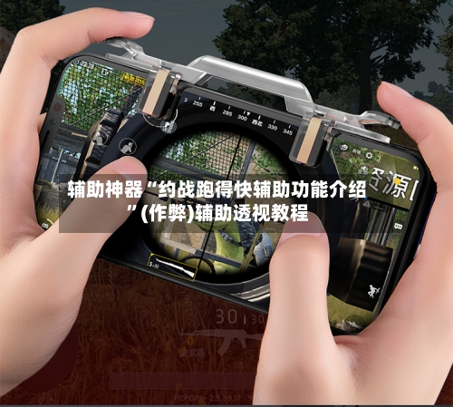 辅助神器“约战跑得快辅助功能介绍”(作弊)辅助透视教程-第2张图片