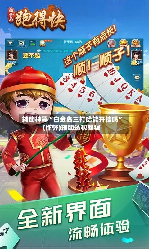 辅助神器“白金岛三打哈能开挂吗”(作弊)辅助透视教程-第2张图片