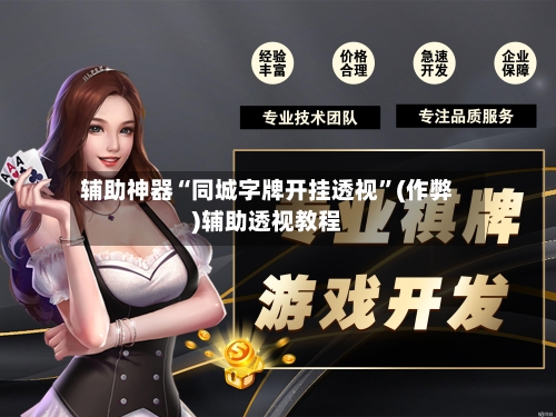 辅助神器“同城字牌开挂透视	”(作弊)辅助透视教程-第1张图片