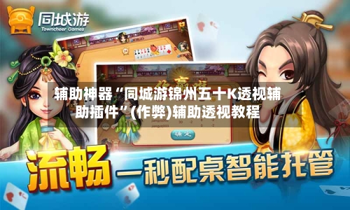 辅助神器“同城游锦州五十K透视辅助插件”(作弊)辅助透视教程-第1张图片
