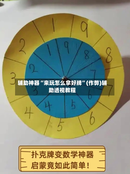 辅助神器“来玩怎么拿好牌”(作弊)辅助透视教程-第1张图片