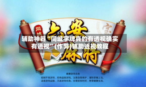 辅助神器“同城字牌真的有透视确实有透视	”(作弊)辅助透视教程-第1张图片