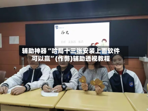 辅助神器“哈局十三张安装上面软件可以赢	”(作弊)辅助透视教程-第2张图片