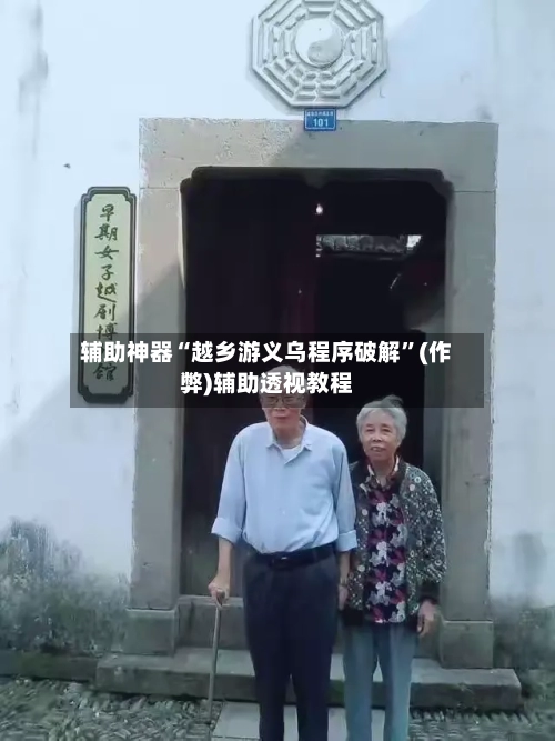 辅助神器“越乡游义乌程序破解”(作弊)辅助透视教程-第2张图片
