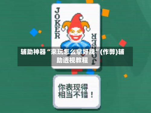 辅助神器“来玩怎么拿好牌	”(作弊)辅助透视教程-第2张图片