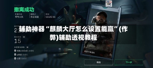 辅助神器“麒麟大厅怎么设置能赢	”(作弊)辅助透视教程-第1张图片
