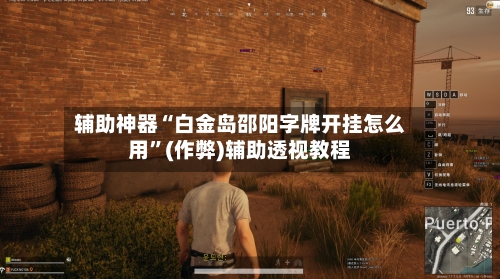 辅助神器“白金岛邵阳字牌开挂怎么用”(作弊)辅助透视教程-第1张图片