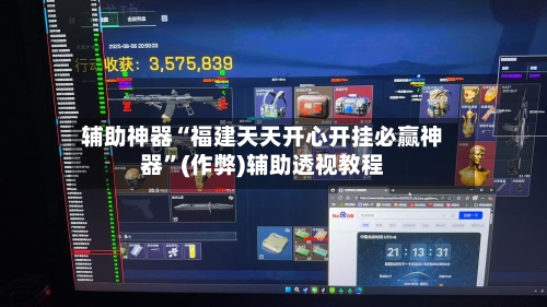 辅助神器“福建天天开心开挂必赢神器”(作弊)辅助透视教程-第1张图片