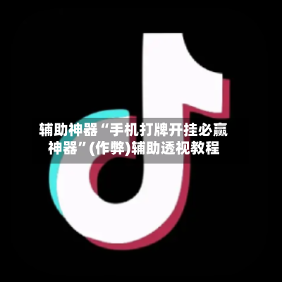 辅助神器“手机打牌开挂必赢神器”(作弊)辅助透视教程-第1张图片