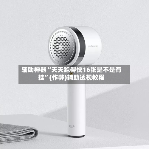 辅助神器“天天跑得快16张是不是有挂”(作弊)辅助透视教程-第2张图片