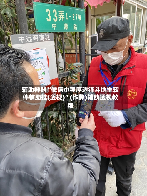 辅助神器“微信小程序边锋斗地主软件辅助挂(透视)”(作弊)辅助透视教程-第2张图片