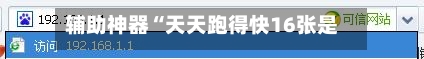 辅助神器“天天跑得快16张是不是有挂”(作弊)辅助透视教程-第1张图片